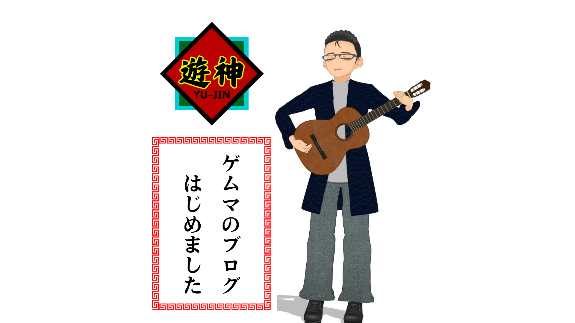 ゲムマのブログ　はじめました